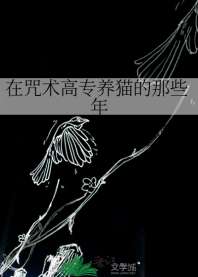 在咒术高专养猫的那些年 封面