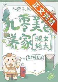 九零美食养家[糙女娇夫] 封面