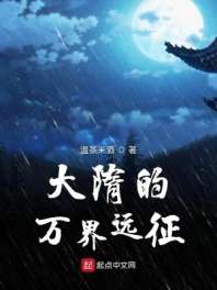大隋的万界远征 封面