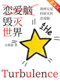 我师兄是科研灭世恋爱脑 封面