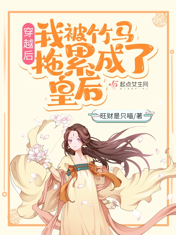 穿越后，我被竹马拖累成了皇后 封面