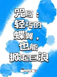 咒回：轻巧的蝶翼，也能掀起巨浪 封面
