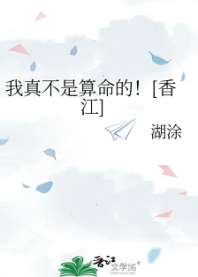 我真不是算命的！[香江] 封面