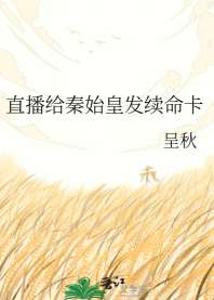 直播给秦始皇发续命卡 封面