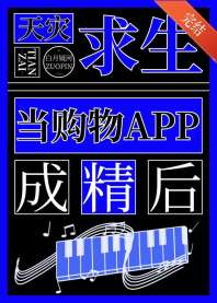 天灾求生，当购物app成精后 封面