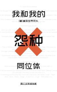 我和我的怨种同位体 封面