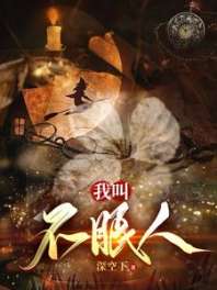 我叫不眠人 封面