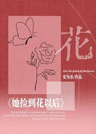 她捡到花以后 封面