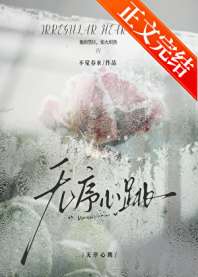 无序心跳 封面